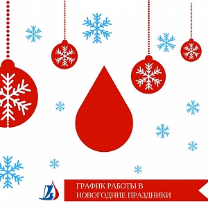 График работы в новогодние праздники график работы в новогодние праздники