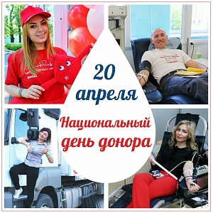 Доноры! Это Ваш день! доноры! это ваш день!