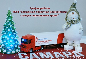 График работы Самарской ОКСПК в новогодние праздники! график работы самарской окспк в новогодние праздники!