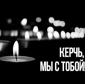 Керчь, мы с тобой... керчь, мы с тобой...