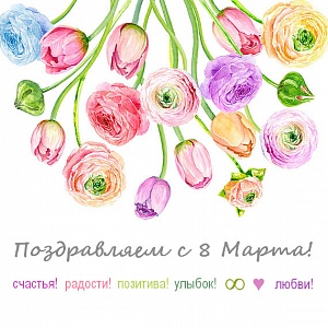 Поздравляем с Международным женским днём! поздравляем с международным женским днём!
