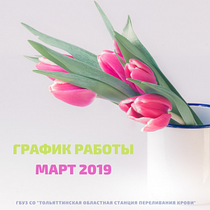 График работы в мартовские праздники график работы в мартовские праздники