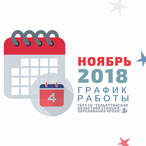 Рабочее расписание Тольяттинской областной станции переливания крови в первые недели ноября рабочее расписание тольяттинской областной станции переливания крови в первые недели ноября