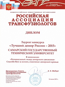 Самарский государственный технический университет стал лауреатом в конкурсе «Лучший донор России – 2015» в номинации «Региональный лидер донорского движения». самарский государственный технический университет стал лауреатом в конкурсе «лучший донор россии – 2015» в номинации «региональный лидер донорского движения».