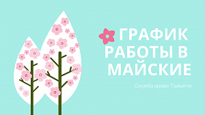 График работы в майские праздники (Тольяттинская областная станция переливания крови) график работы в майские праздники (тольяттинская областная станция переливания крови)