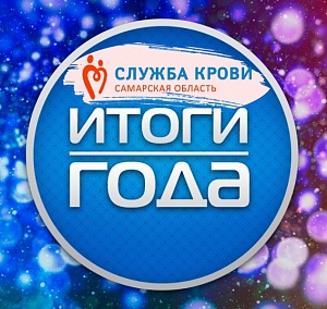 Подведены итоги работы Службы крови за 2018 год. подведены итоги работы службы крови за 2018 год.