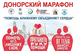 В Самаре вновь состоится межконфессиональный и межнациональный Донорский марафон "Помощь ближнему объединяет сердца!" в самаре вновь состоится межконфессиональный и межнациональный донорский марафон "помощь ближнему объединяет сердца!"