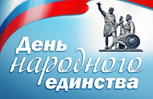 4 НОЯБРЯ – ДЕНЬ НАРОДНОГО ЕДИНСТВА 4 ноября – день народного единства