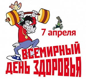 7 апреля - Всемирный день здоровья 7 апреля - всемирный день здоровья