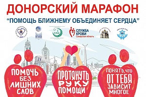 Донорский марафон «Помощь ближнему объединяет сердца!» донорский марафон «помощь ближнему объединяет сердца!»