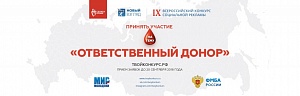 Прими участие в IX Всероссийском конкурсе социальной рекламы «Новый Взгляд» по специальной теме «Ответственный донор» прими участие в ix всероссийском конкурсе социальной рекламы «новый взгляд» по специальной теме «ответственный донор»