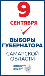 9 сентября - выборы Губернатора Самарской области 9 сентября - выборы губернатора самарской области