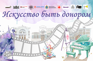 Искусство быть донором искусство быть донором