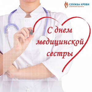 С Международным днем медицинской сестры с международным днем медицинской сестры