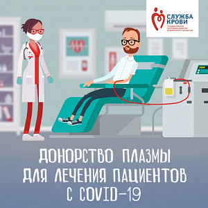 Донорство плазмы для лечение пациентов с covid-19. донорство плазмы для лечение пациентов с covid-19.