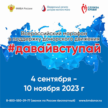 приглашаем жителей региона присоединиться к донорскому движению в рамках всероссийского марафона #давайвступай.