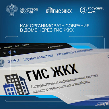 как организовать собрание в доме через гис жкх!