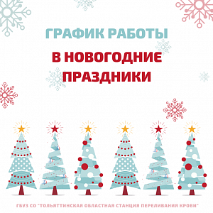 График работы Тольяттинской областной станции переливания крови в праздничные дни график работы тольяттинской областной станции переливания крови в праздничные дни