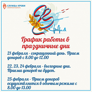 Доноры! Обращаем Ваше внимание на график приема в праздничные дни! доноры! обращаем ваше внимание на график приема в праздничные дни!