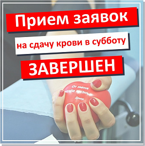 ПРИЕМ ЗАЯВОК НА СДАЧУ КРОВИ 25 АПРЕЛЯ ЗАВЕРШЕН‼ прием заявок на сдачу крови 25 апреля завершен‼