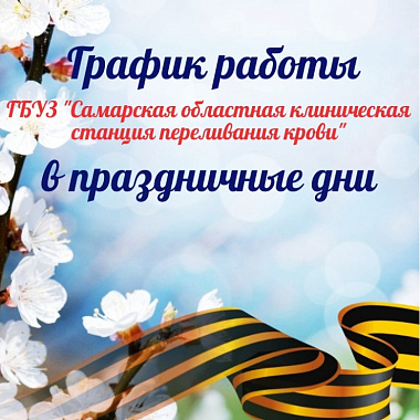 график работы станции в майские праздничные дни.