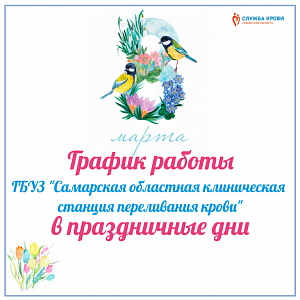 Обращаем Ваше внимание на график приема доноров в праздничные дни! обращаем ваше внимание на график приема доноров в праздничные дни!
