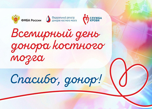 всемирный день донора костного мозга - 22 сентября.