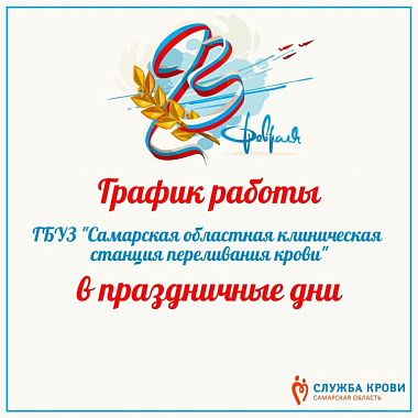 график работы самарской областной клинической станции переливания крови в праздничный день.