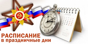 График работы в февральские праздники! график работы в февральские праздники!