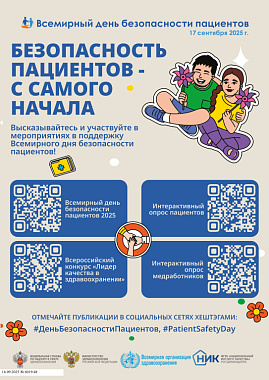 безопасность пациентов – с самого начала!