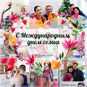 С Международным днем семьи! с международным днем семьи!