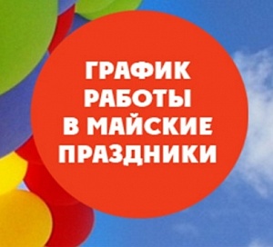 График работы Самарской станции переливания крови в майские праздники. график работы самарской станции переливания крови в майские праздники.