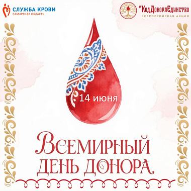 всемирный день донора 2026