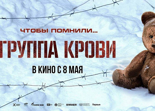 служба крови приглашает доноров на закрытый кинопоказ!