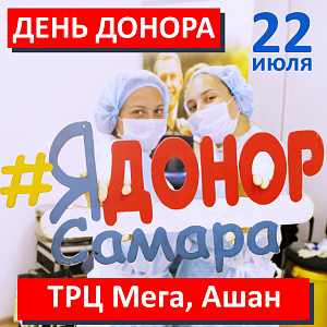 22 июля состоится День донора в ТРЦ Мега, Ашан! 22 июля состоится день донора в трц мега, ашан!