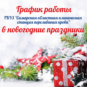 График работы в новогодние праздники график работы в новогодние праздники