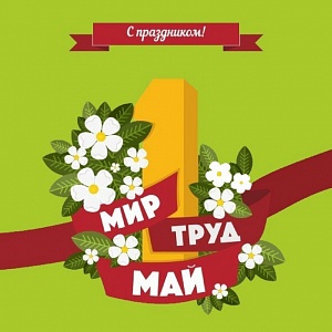 МИР ТРУД МАЙ мир труд май
