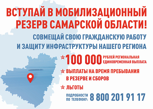 вступай в мобилизационный резерв самарской области.