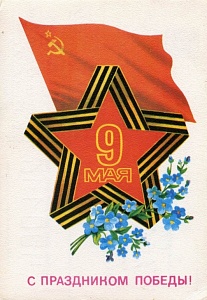 С днём Победы! с днём победы!