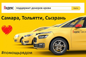 Акция на поездки Яндекс.Такси для доноров продлена до 11 мая! акция на поездки яндекс.такси для доноров продлена до 11 мая!