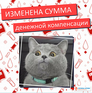 С 16 августа изменится сумма денежной компенсации для доноров с 16 августа изменится сумма денежной компенсации для доноров