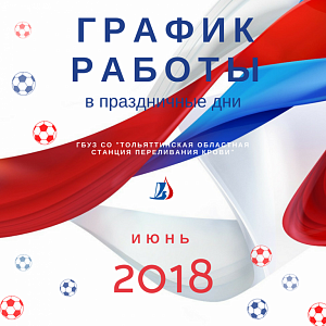 График работы Тольяттинской областной станции переливания крови праздничные дни июня график работы тольяттинской областной станции переливания крови праздничные дни июня