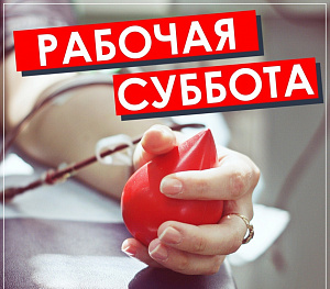 25 июля состоится ДОНОРСКАЯ СУББОТА 25 июля состоится донорская суббота