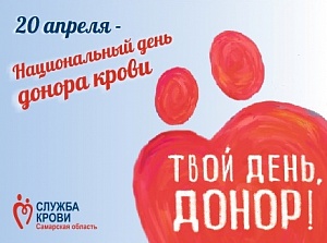 Твой день, донор! твой день, донор!