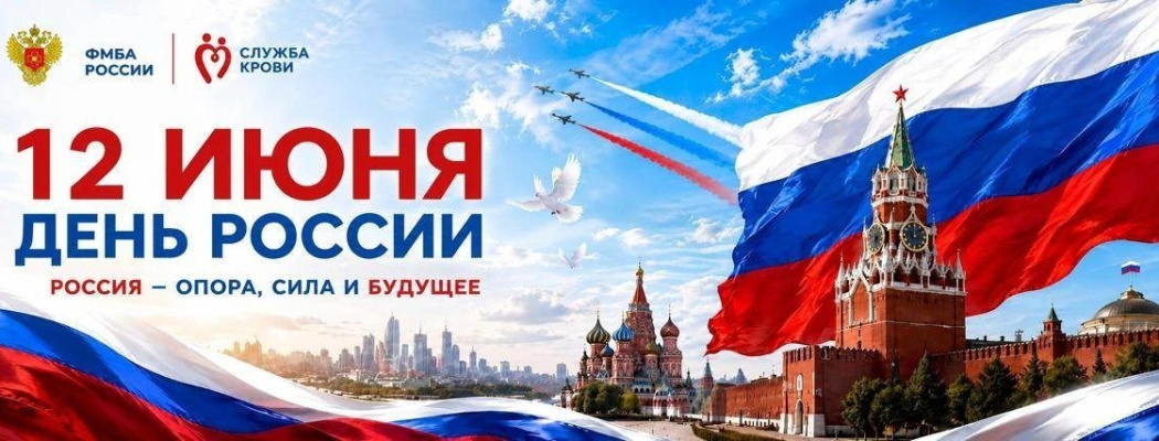 С Днём России!