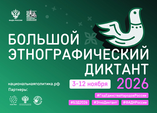 большой этнографический диктант.