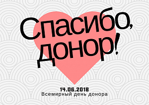 Дорогие друзья! Тольяттинская областная станция переливания крови поздравляем вас с Всемирным днем донора! дорогие друзья! тольяттинская областная станция переливания крови поздравляем вас с всемирным днем донора!