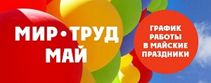 График работы в майские праздники. Самара. график работы в майские праздники. самара.