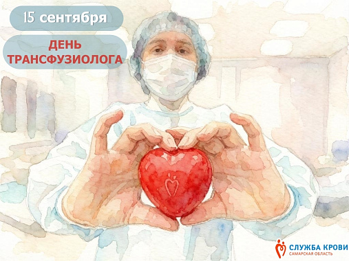 поздравляем с днём трансфузиолога!