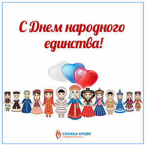 С Днем народного единства! с днем народного единства!